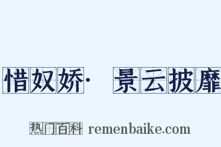 惜奴娇·景云披靡是什么意思的图片